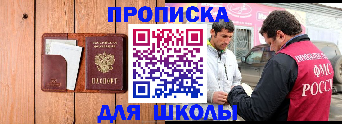временная регистрация для школы в Кореновске